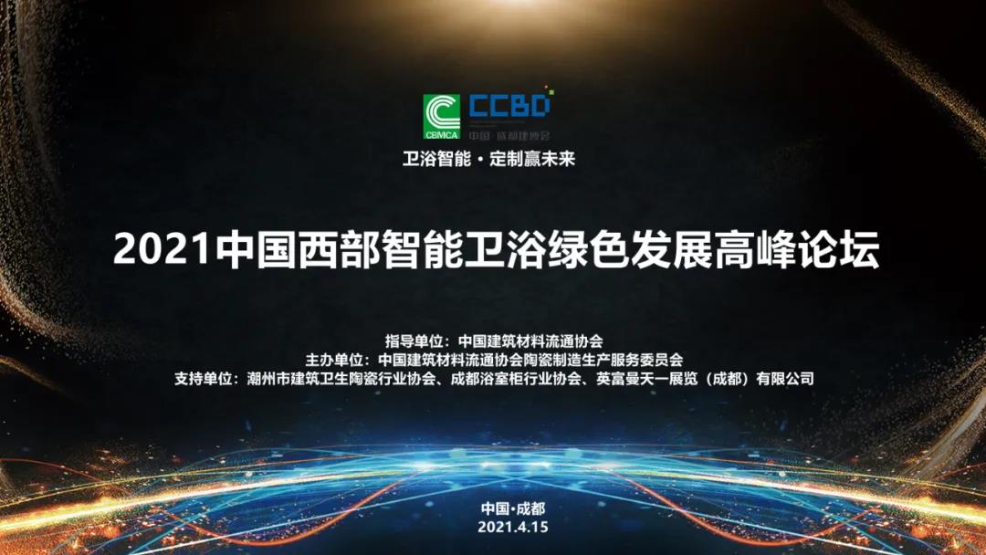 論壇回顧 | 2021中國（西部）智能衛浴綠色發展高峰論壇在成都西博城成功舉辦