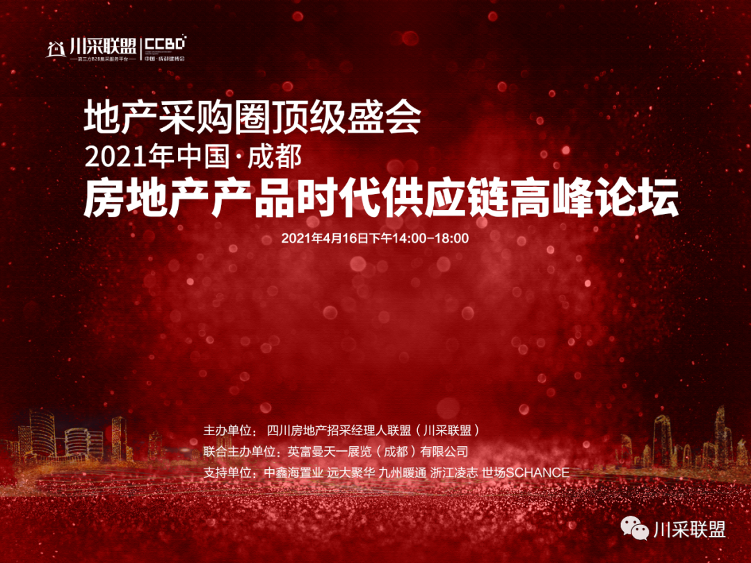 論壇回顧 | 2021年中國.成都房地產產品時代供應鏈高峰論壇成功舉辦！