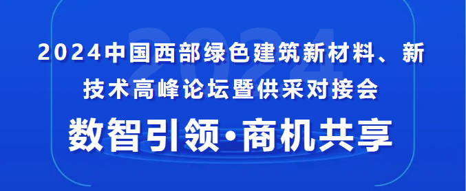 中建、中鐵、中交......采購單位已就位！這場(chǎng)供采對(duì)接會(huì),你還不來？