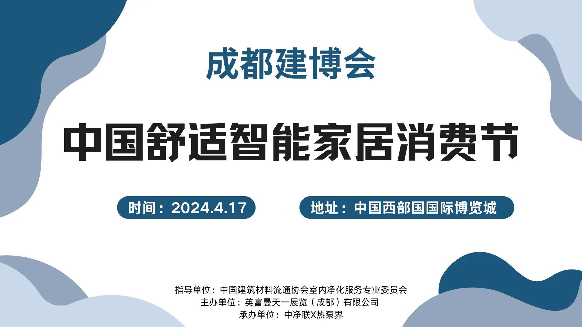200人大會(huì)！4.17成都建博會(huì)中國(guó)舒適智能家居消費(fèi)節(jié)