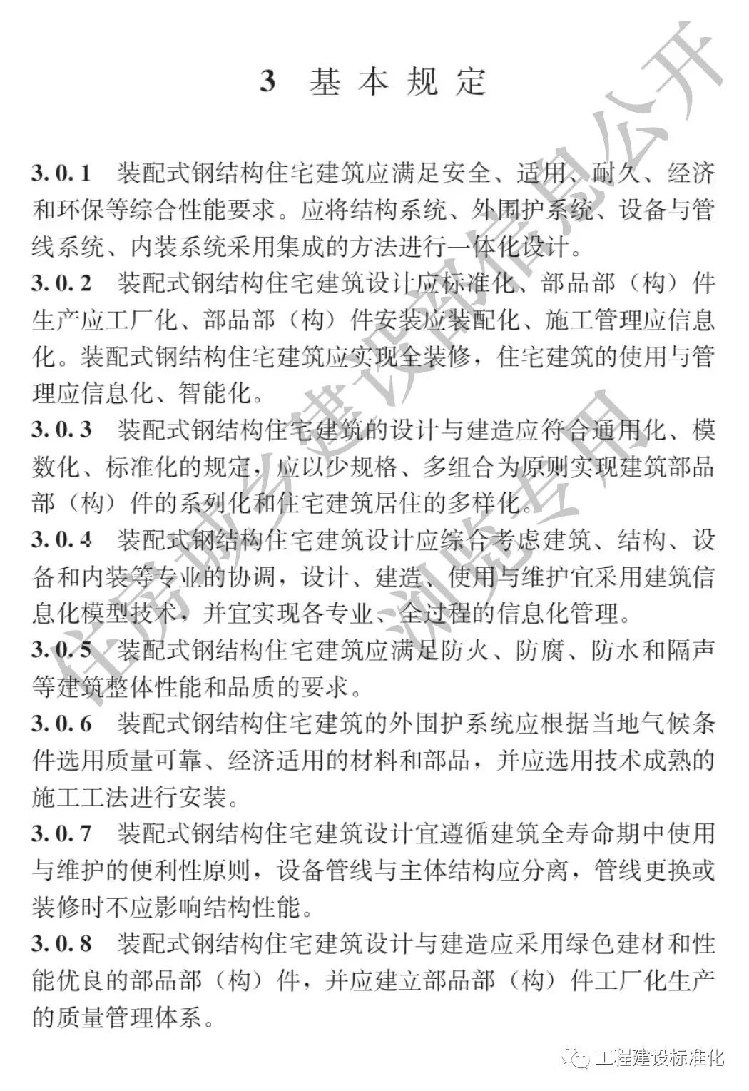 政策 |《裝配式鋼結(jié)構(gòu)住宅建筑技術(shù)標(biāo)準(zhǔn)》自2019年10月1日起實(shí)施(圖3) 政策 |《裝配式鋼結(jié)構(gòu)住宅建筑技術(shù)標(biāo)準(zhǔn)》自2019年10月1日起實(shí)施(圖3)