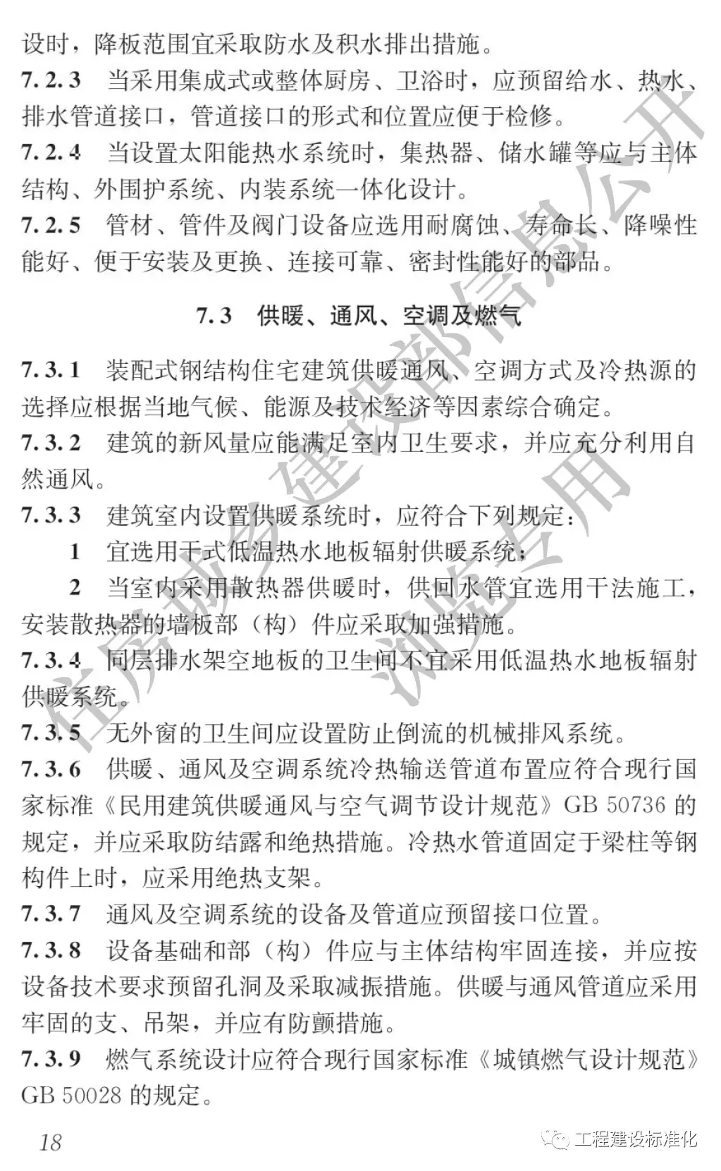 政策 |《裝配式鋼結(jié)構(gòu)住宅建筑技術(shù)標(biāo)準(zhǔn)》自2019年10月1日起實(shí)施(圖17) 政策 |《裝配式鋼結(jié)構(gòu)住宅建筑技術(shù)標(biāo)準(zhǔn)》自2019年10月1日起實(shí)施(圖17)