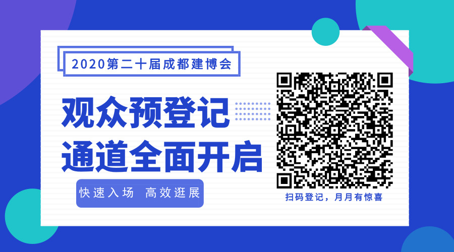 2020成都建博會超20場行業活動精彩紛呈(圖14) 2020成都建博會超20場行業活動精彩紛呈(圖14)